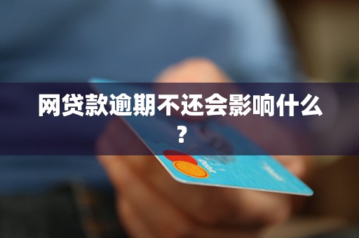 网贷款逾期不还会影响什么？