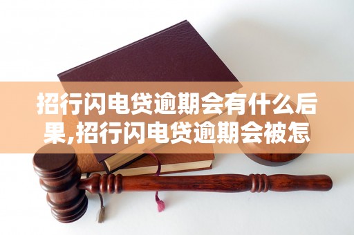 招行闪电贷逾期会有什么后果,招行闪电贷逾期会被怎么处理