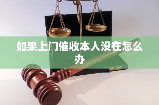 如果上门催收本人没在怎么办