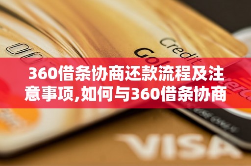 360借条协商还款流程及注意事项,如何与360借条协商还款