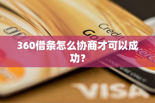 360借条怎么协商才可以成功？