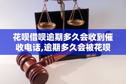 花呗借呗逾期多久会收到催收电话,逾期多久会被花呗借呗催收