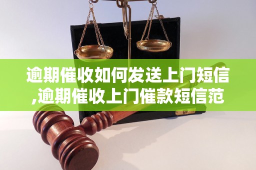 逾期催收如何发送上门短信,逾期催收上门催款短信范文