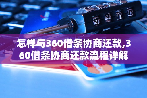 怎样与360借条协商还款,360借条协商还款流程详解