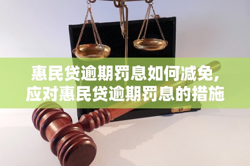 惠民贷逾期罚息如何减免,应对惠民贷逾期罚息的措施