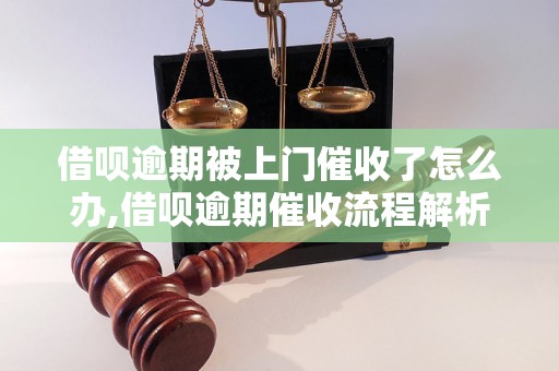 借呗逾期被上门催收了怎么办,借呗逾期催收流程解析