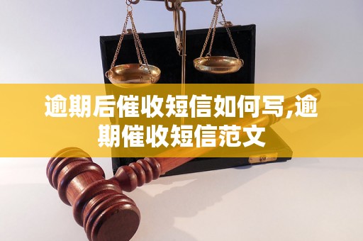 逾期后催收短信如何写,逾期催收短信范文