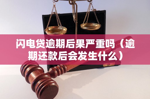 闪电贷逾期后果严重吗（逾期还款后会发生什么）