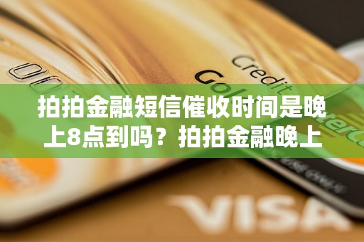 拍拍金融短信催收时间是晚上8点到吗？拍拍金融晚上8点催收是否合法？