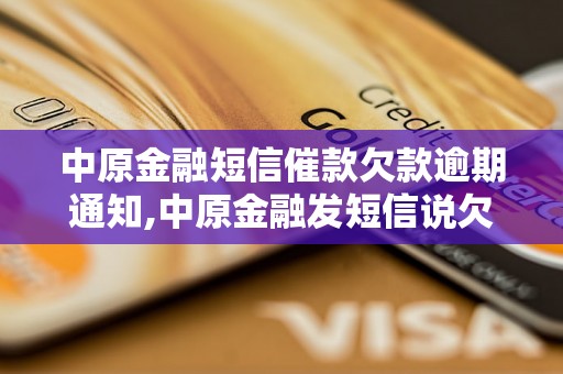 中原金融短信催款欠款逾期通知,中原金融发短信说欠款逾期怎么办