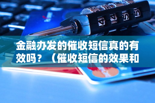 金融办发的催收短信真的有效吗？（催收短信的效果和注意事项）