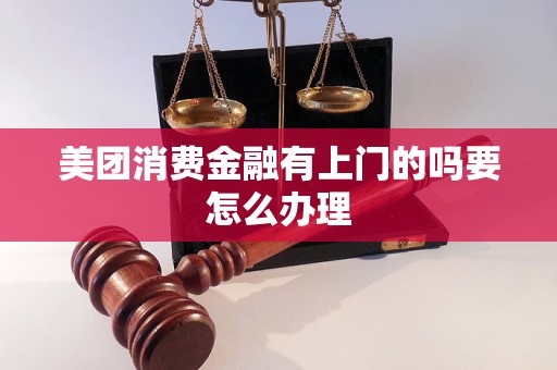 美团消费金融有上门的吗要怎么办理