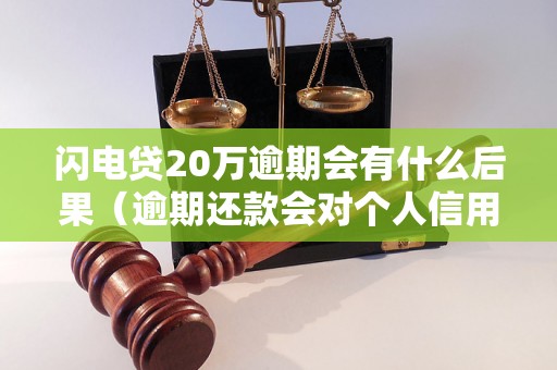 闪电贷20万逾期会有什么后果（逾期还款会对个人信用影响多久）