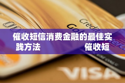 催收短信消费金融的最佳实践方法                    催收短信消费金融的技巧和策略                    催收短信在消费金融行业中的应用                    消费金融催收短信的有效模板                    如何利用催收短信提高消费金融业务