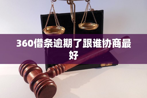 360借条逾期了跟谁协商最好