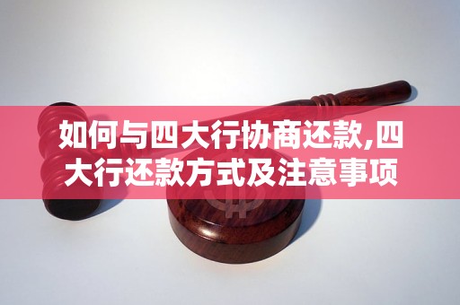 如何与四大行协商还款,四大行还款方式及注意事项