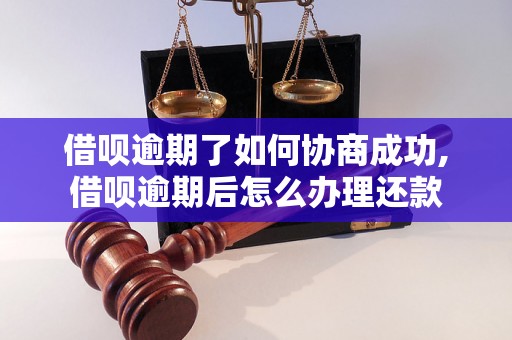 借呗逾期了如何协商成功,借呗逾期后怎么办理还款