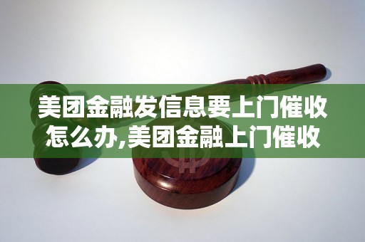 美团金融发信息要上门催收怎么办,美团金融上门催收具体流程