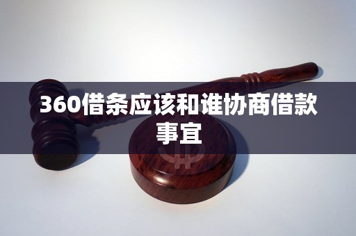 360借条应该和谁协商借款事宜