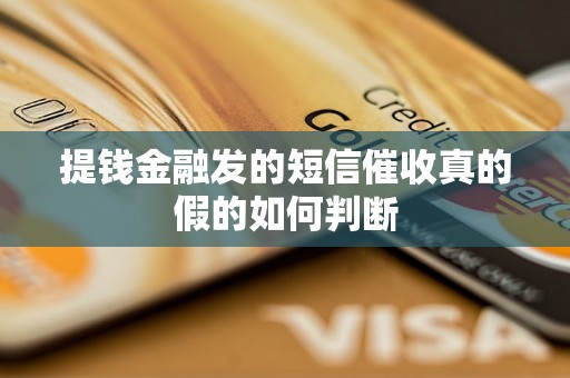 提钱金融发的短信催收真的假的如何判断