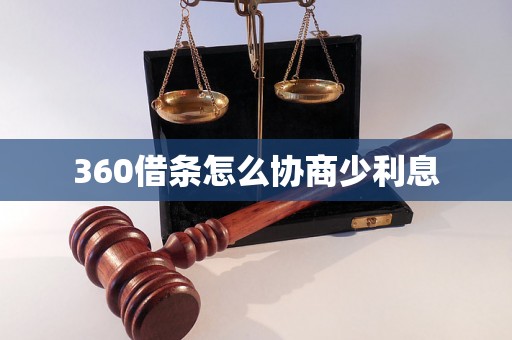 360借条怎么协商少利息