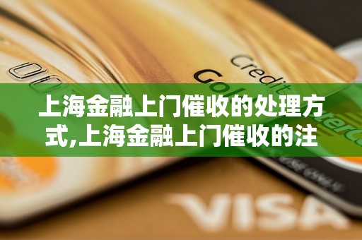 上海金融上门催收的处理方式,上海金融上门催收的注意事项