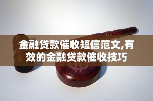 金融贷款催收短信范文,有效的金融贷款催收技巧