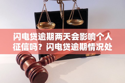 闪电贷逾期两天会影响个人征信吗？闪电贷逾期情况处理方法