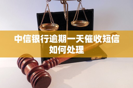 中信银行逾期一天催收短信如何处理