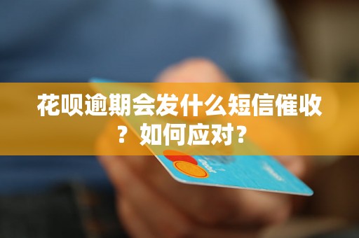 花呗逾期会发什么短信催收？如何应对？