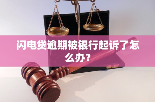 闪电贷逾期被银行起诉了怎么办？