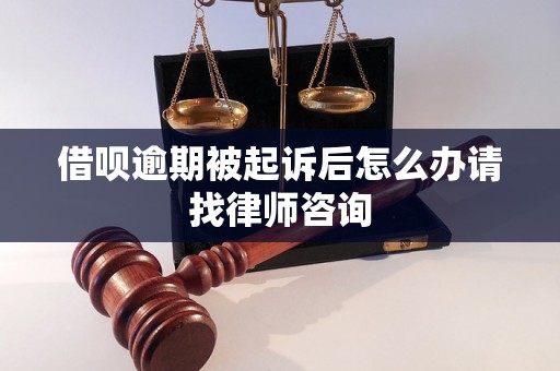 借呗逾期被起诉后怎么办请找律师咨询