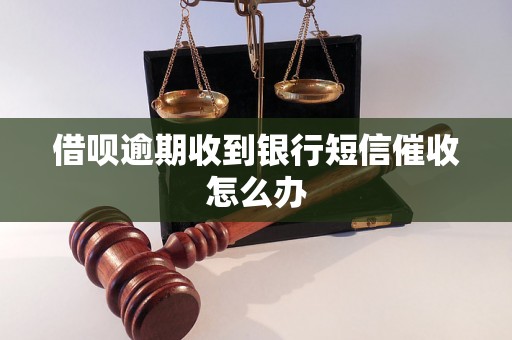 借呗逾期收到银行短信催收怎么办