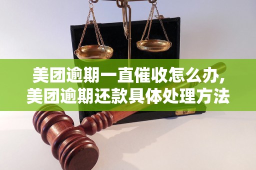 美团逾期一直催收怎么办,美团逾期还款具体处理方法