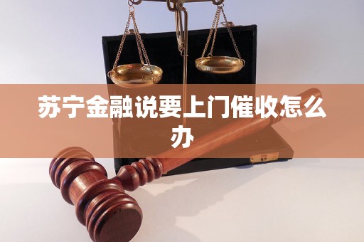 苏宁金融说要上门催收怎么办