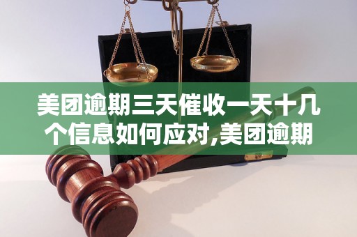 美团逾期三天催收一天十几个信息如何应对,美团逾期催收的解决办法