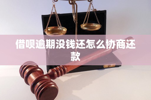 借呗逾期没钱还怎么协商还款