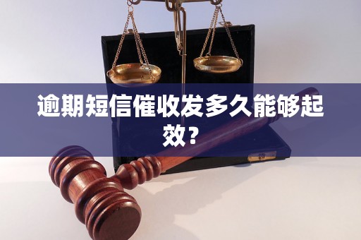 逾期短信催收发多久能够起效？