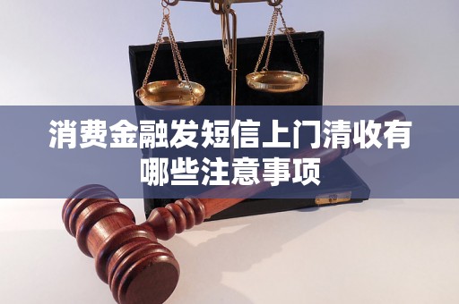 消费金融发短信上门清收有哪些注意事项