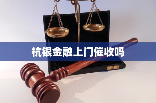 杭银金融上门催收吗