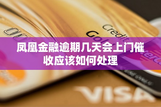 凤凰金融逾期几天会上门催收应该如何处理