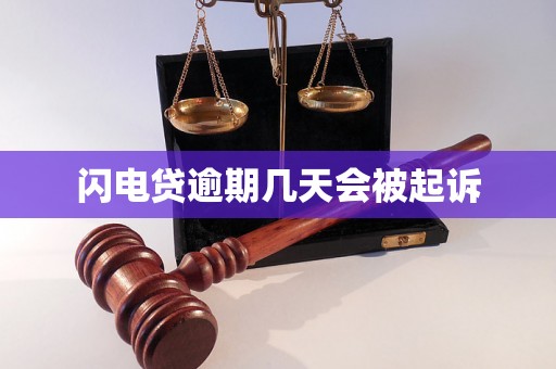 闪电贷逾期几天会被起诉