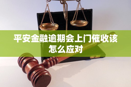 平安金融逾期会上门催收该怎么应对