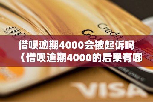 借呗逾期4000会被起诉吗（借呗逾期4000的后果有哪些）