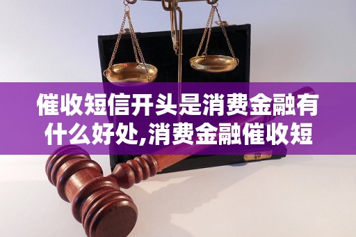 催收短信开头是消费金融有什么好处,消费金融催收短信优秀范文