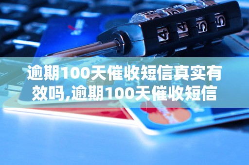 逾期100天催收短信真实有效吗,逾期100天催收短信的处理方式