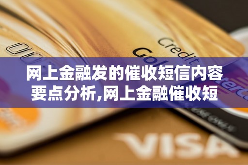 网上金融发的催收短信内容要点分析,网上金融催收短信模板分享