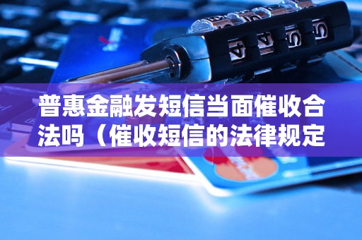 普惠金融发短信当面催收合法吗（催收短信的法律规定）