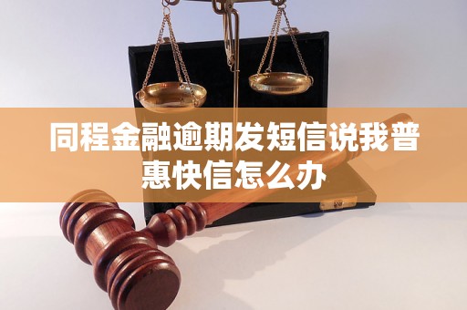 同程金融逾期发短信说我普惠快信怎么办