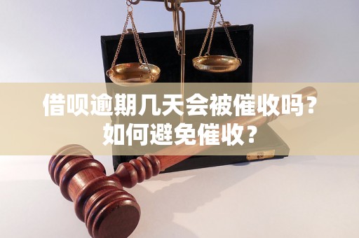 借呗逾期几天会被催收吗？如何避免催收？